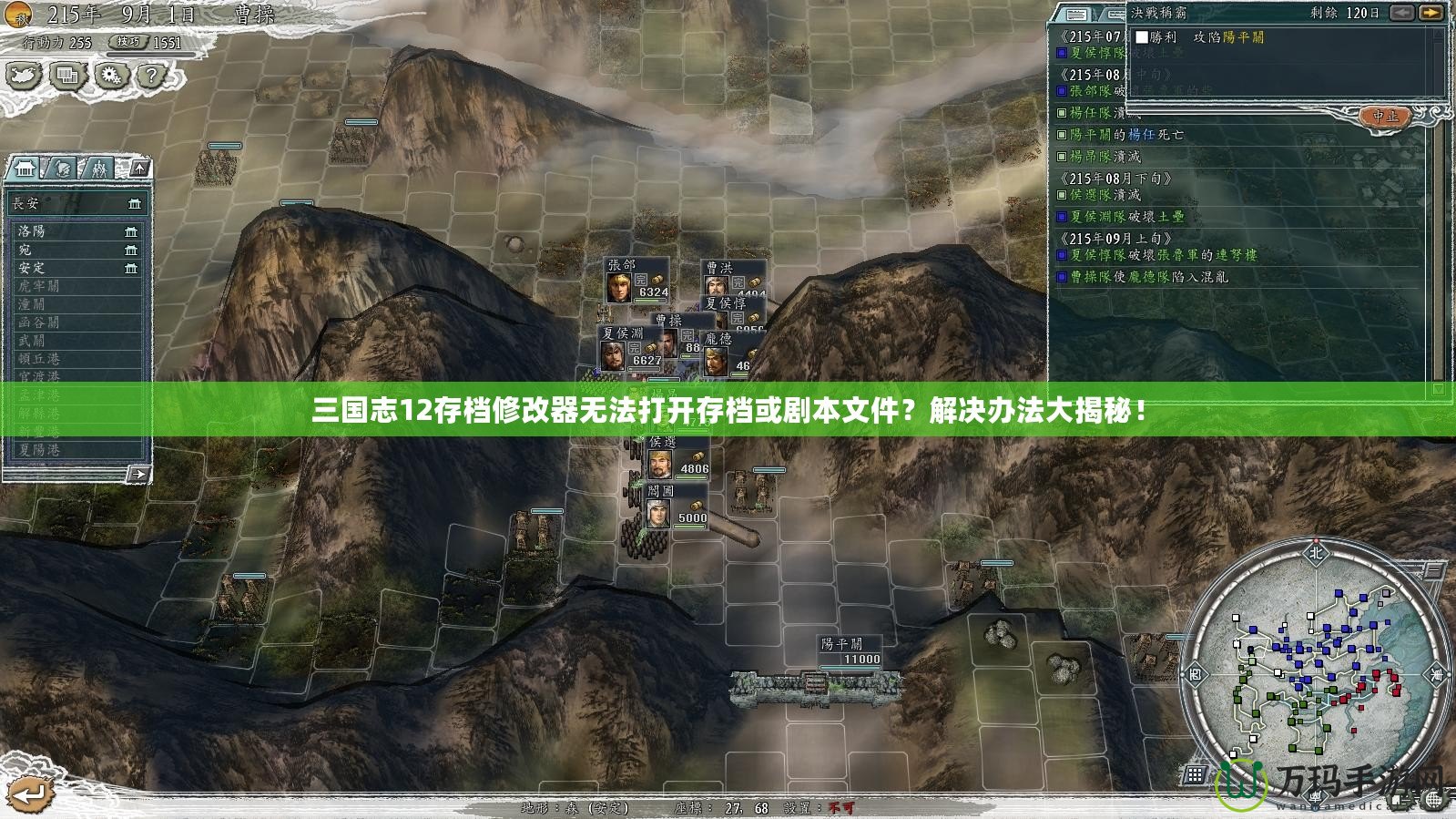 三國志12存檔修改器無法打開存檔或劇本文件？解決辦法大揭秘！
