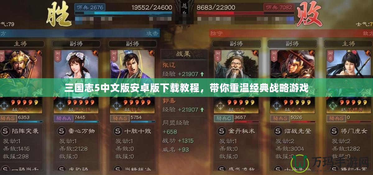 三國志5中文版安卓版下載教程，帶你重溫經典戰略游戲