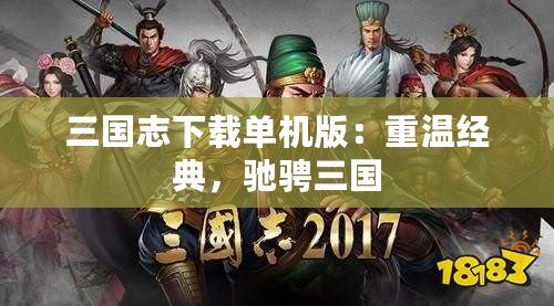 三國志下載單機版：重溫經典，馳騁三國