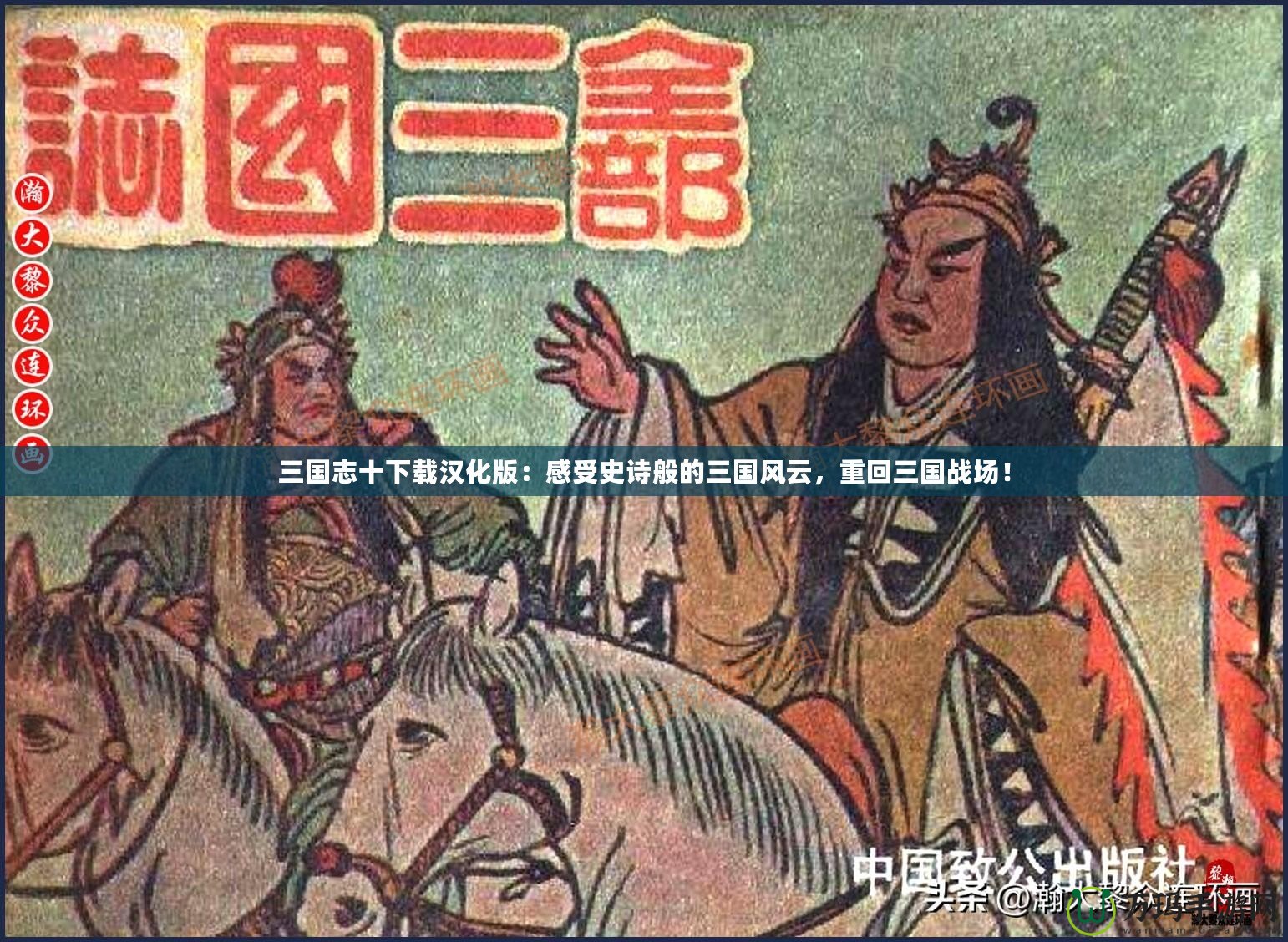 三國志十下載漢化版：感受史詩般的三國風云，重回三國戰場！