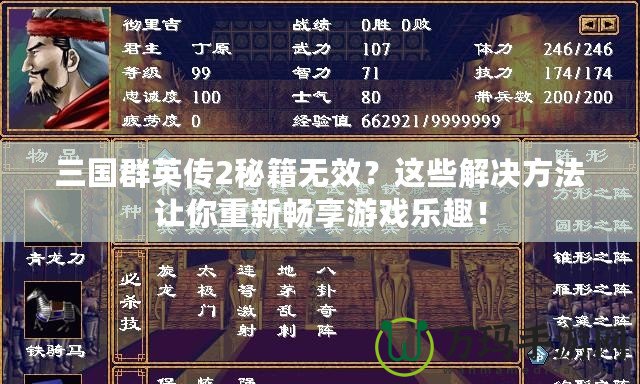 三國群英傳2秘籍無效？這些解決方法讓你重新暢享游戲樂趣！