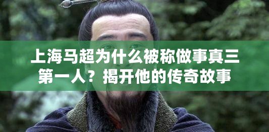 上海馬超為什么被稱做事真三第一人？揭開他的傳奇故事