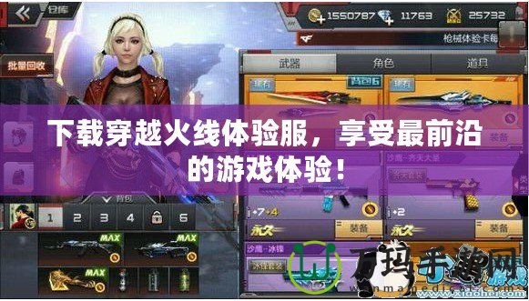 下載穿越火線體驗服，享受最前沿的游戲體驗！