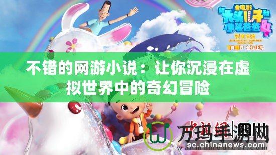 不錯的網游小說：讓你沉浸在虛擬世界中的奇幻冒險