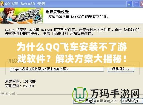 為什么QQ飛車(chē)安裝不了游戲軟件？解決方案大揭秘！