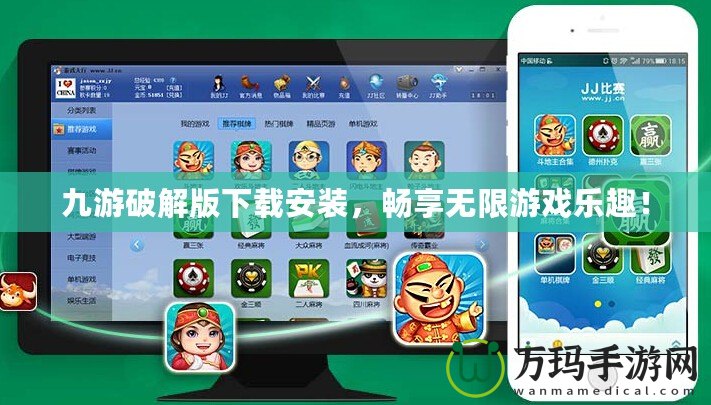 九游破解版下載安裝，暢享無限游戲樂趣！