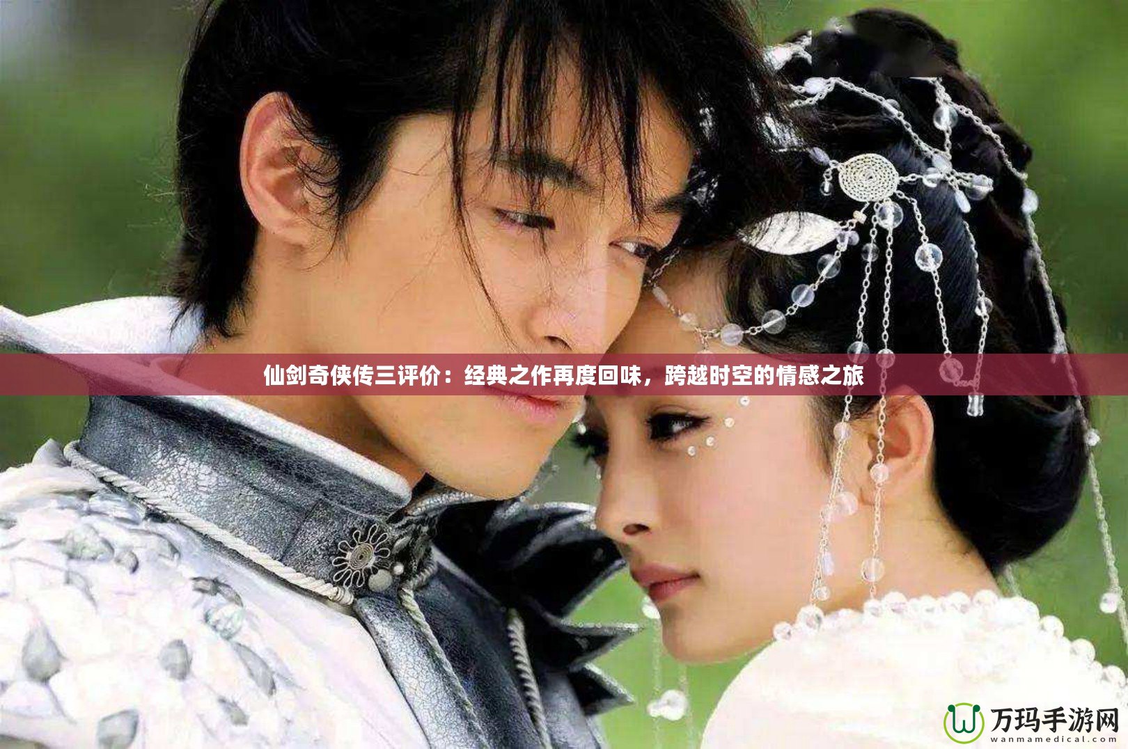 仙劍奇俠傳三評價：經典之作再度回味，跨越時空的情感之旅