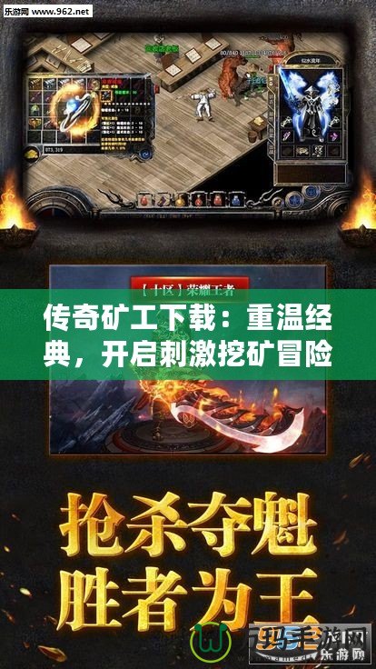傳奇礦工下載：重溫經(jīng)典，開啟刺激挖礦冒險(xiǎn)！