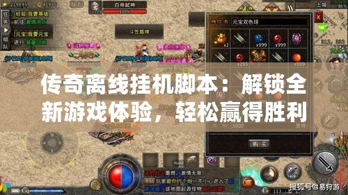 傳奇離線掛機(jī)腳本：解鎖全新游戲體驗(yàn)，輕松贏得勝利