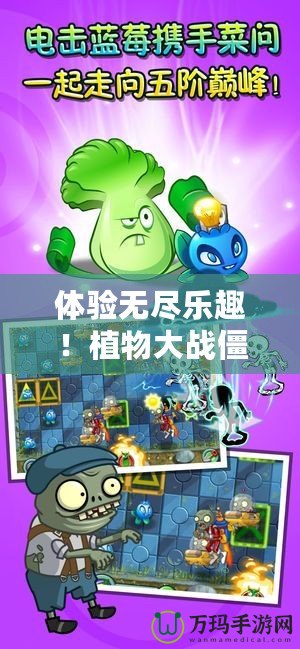 體驗無盡樂趣！植物大戰僵尸2安卓破解版百度云下載安裝全攻略