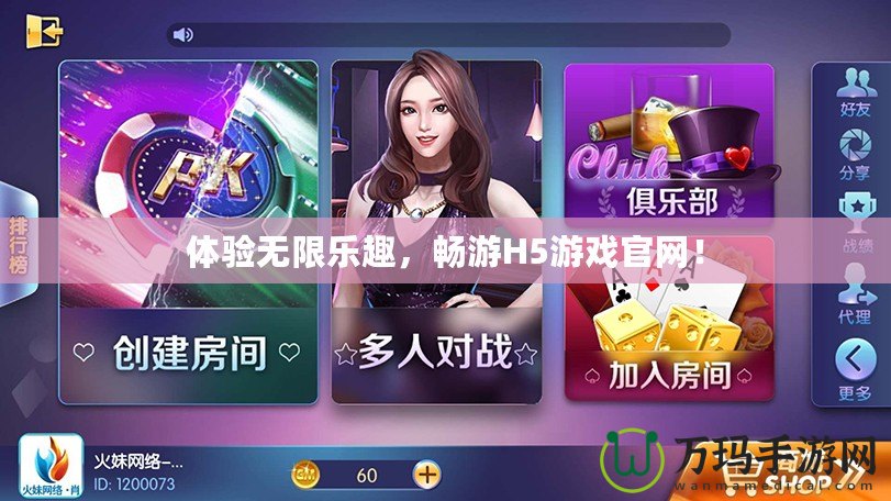 體驗無限樂趣，暢游H5游戲官網！