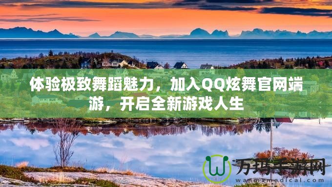 體驗(yàn)極致舞蹈魅力，加入QQ炫舞官網(wǎng)端游，開啟全新游戲人生