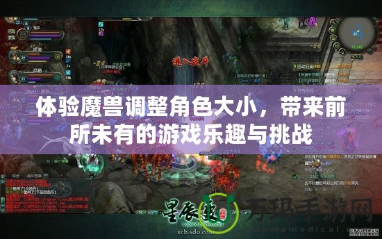 體驗魔獸調整角色大小，帶來前所未有的游戲樂趣與挑戰