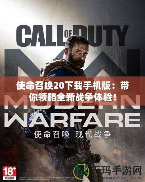 使命召喚20下載手機版：帶你領略全新戰爭體驗！
