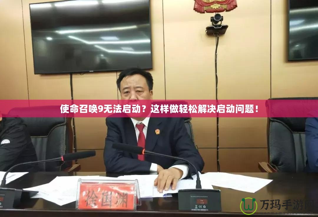使命召喚9無法啟動(dòng)？這樣做輕松解決啟動(dòng)問題！
