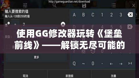 使用GG修改器玩轉《堡壘前線》——解鎖無盡可能的游戲體驗