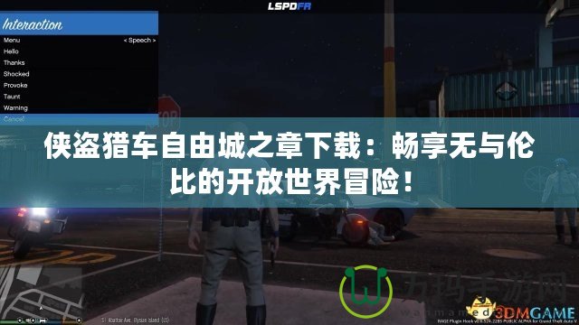 俠盜獵車自由城之章下載：暢享無與倫比的開放世界冒險！