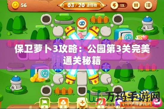 保衛蘿卜3攻略：公園第3關完美通關秘籍