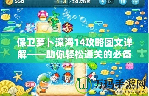 保衛蘿卜深海14攻略圖文詳解——助你輕松通關的必備技巧