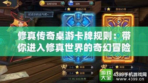 修真傳奇桌游卡牌規則：帶你進入修真世界的奇幻冒險