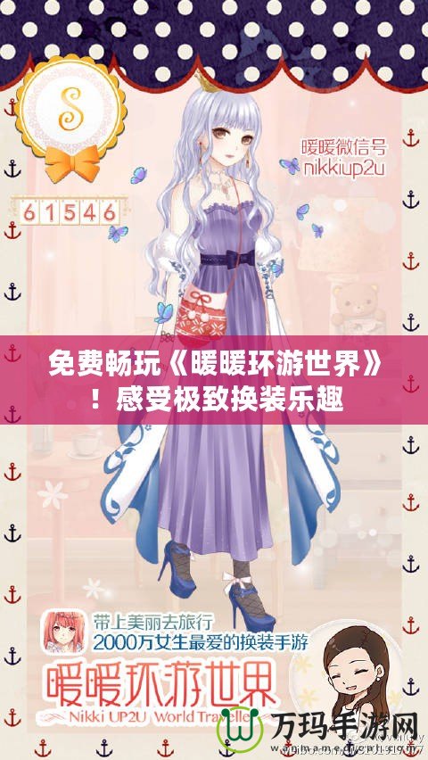 免費暢玩《暖暖環游世界》！感受極致換裝樂趣