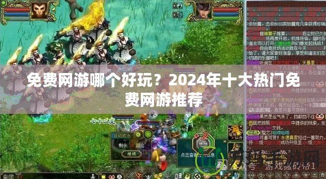 免費網游哪個好玩？2024年十大熱門免費網游推薦