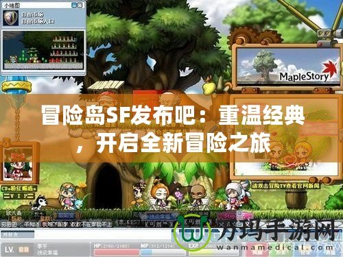 冒險島SF發布吧：重溫經典，開啟全新冒險之旅