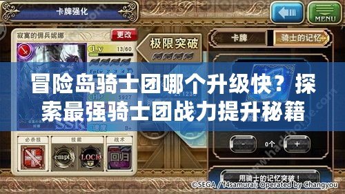 冒險島騎士團哪個升級快？探索最強騎士團戰力提升秘籍！