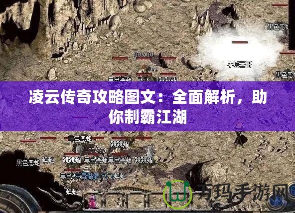 凌云傳奇攻略圖文：全面解析，助你制霸江湖