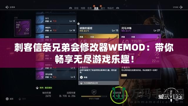刺客信條兄弟會修改器WEMOD：帶你暢享無盡游戲樂趣！
