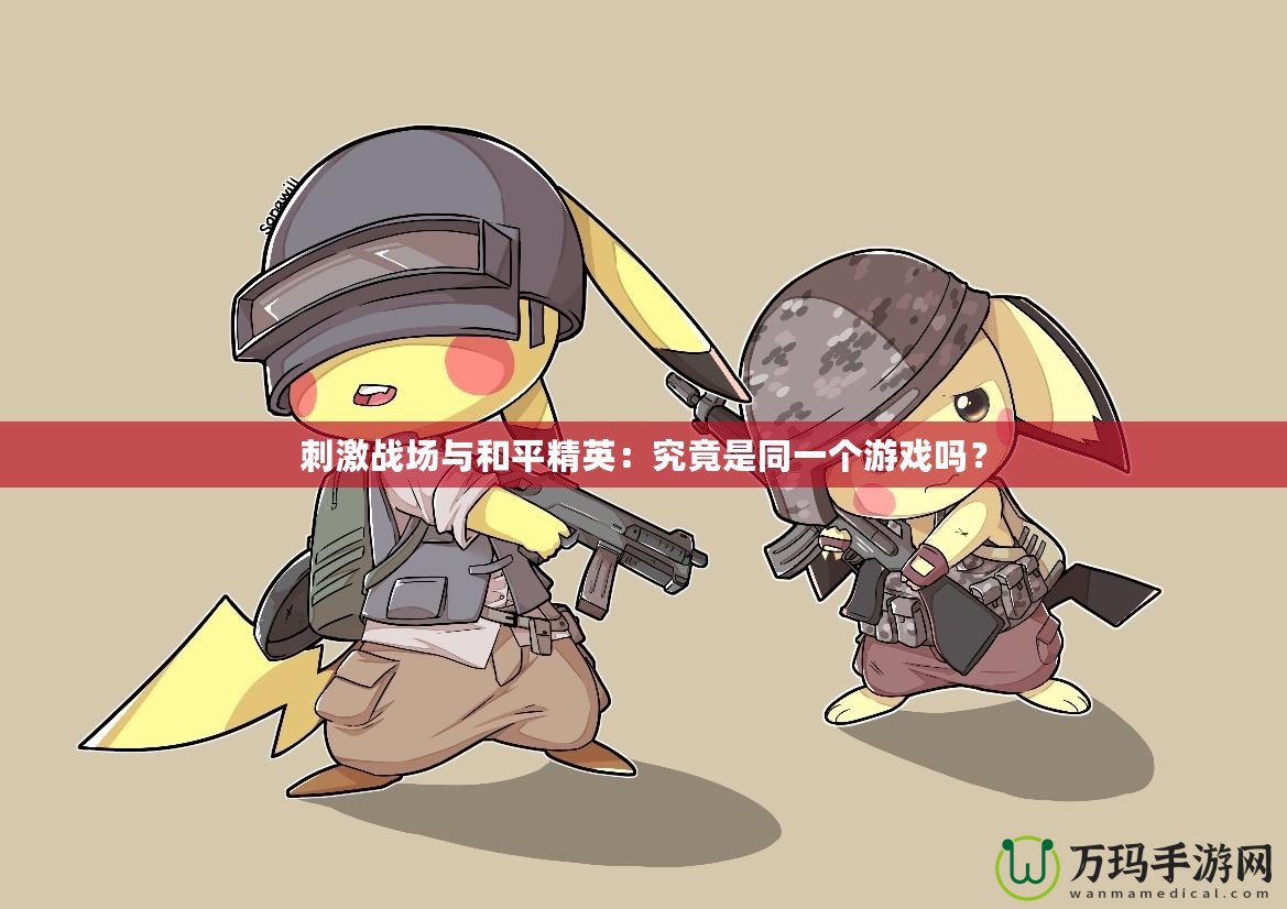刺激戰場與和平精英：究竟是同一個游戲嗎？
