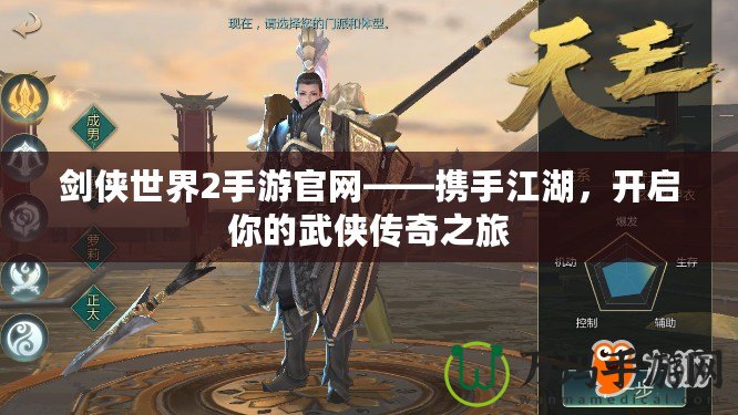 劍俠世界2手游官網——攜手江湖，開啟你的武俠傳奇之旅