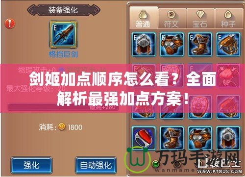劍姬加點順序怎么看？全面解析最強加點方案！