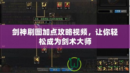 劍神刷圖加點攻略視頻，讓你輕松成為劍術大師