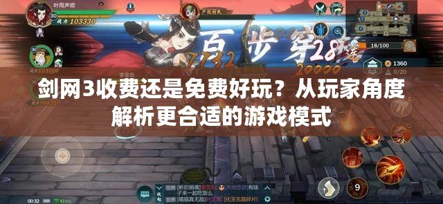 劍網(wǎng)3收費還是免費好玩？從玩家角度解析更合適的游戲模式