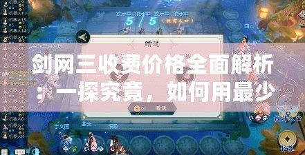 劍網(wǎng)三收費(fèi)價(jià)格全面解析：一探究竟，如何用最少的投入獲得最大樂趣！
