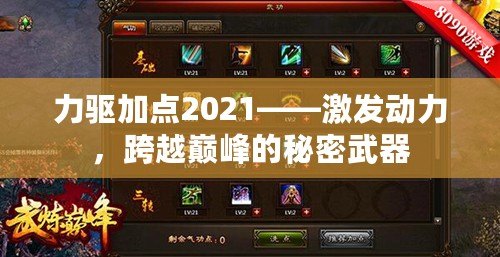 力驅加點2021——激發動力，跨越巔峰的秘密武器