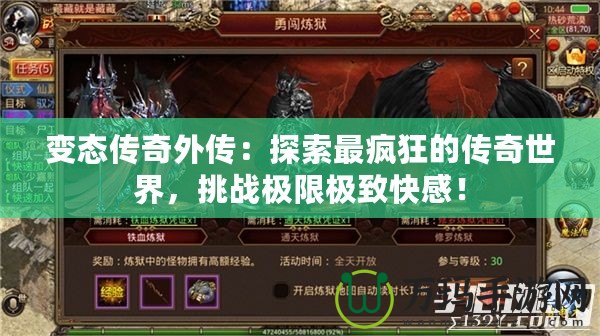 變態傳奇外傳：探索最瘋狂的傳奇世界，挑戰極限極致快感！