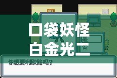 口袋妖怪白金光二周目攻略：挑戰自我，成為真正的寶可夢大師！
