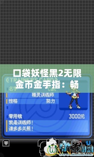 口袋妖怪黑2無(wú)限金幣金手指：暢享無(wú)限樂趣的游戲秘籍