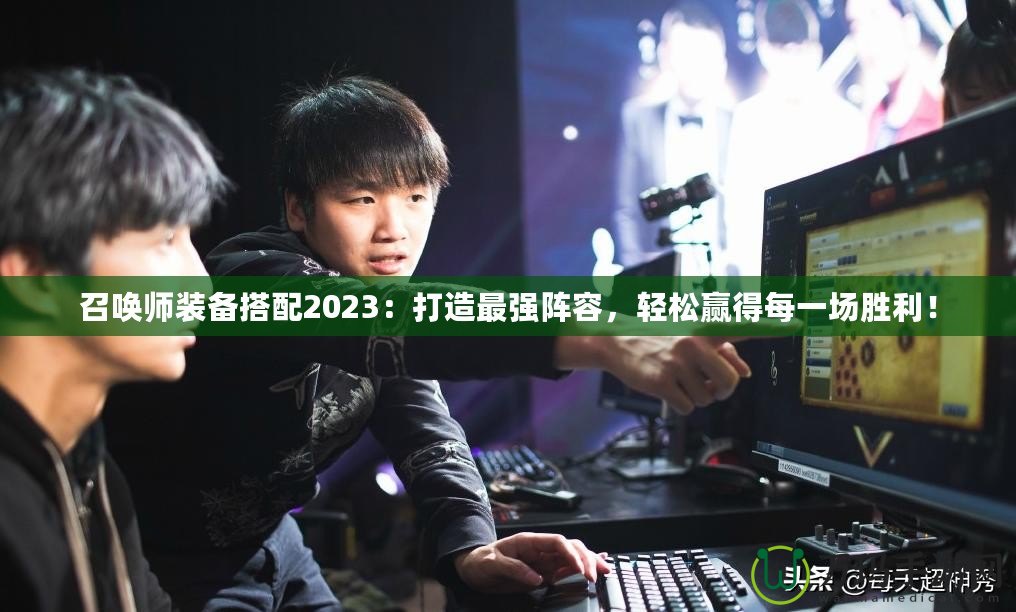 召喚師裝備搭配2023：打造最強陣容，輕松贏得每一場勝利！