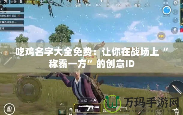 吃雞名字大全免費(fèi)：讓你在戰(zhàn)場(chǎng)上“稱霸一方”的創(chuàng)意ID