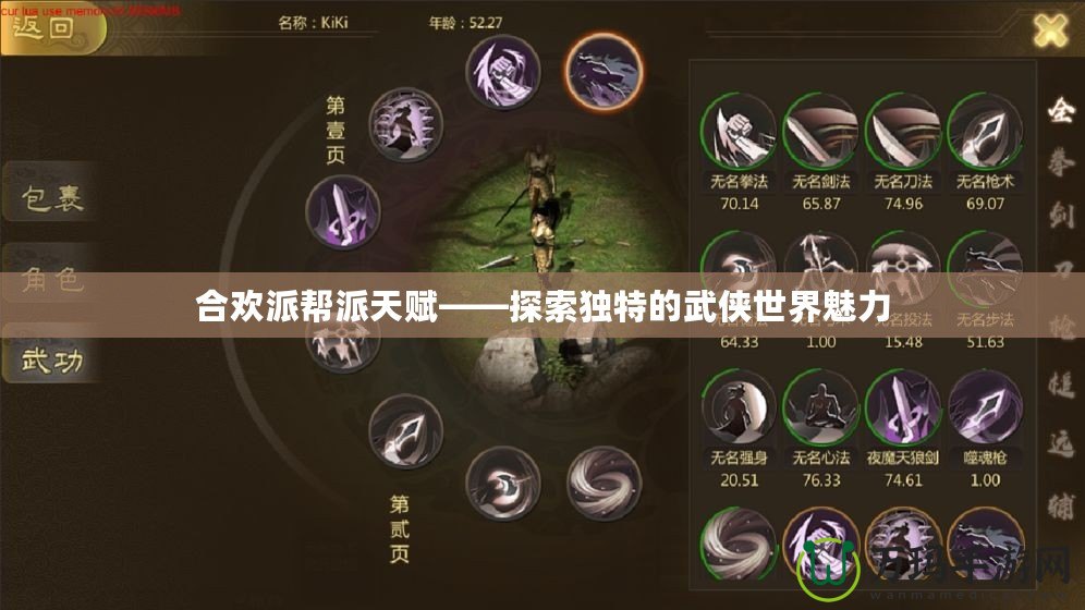合歡派幫派天賦——探索獨特的武俠世界魅力