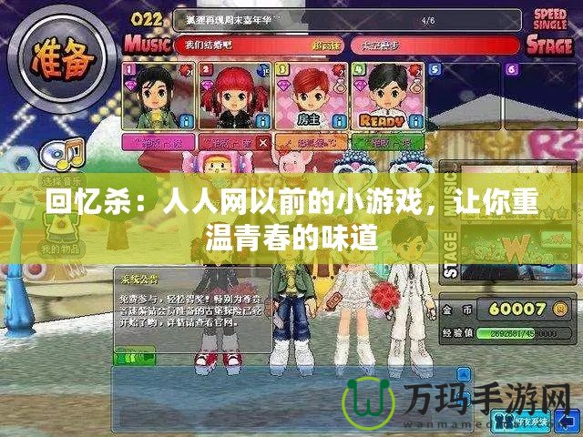 回憶殺：人人網以前的小游戲，讓你重溫青春的味道