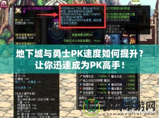 地下城與勇士PK速度如何提升？讓你迅速成為PK高手！