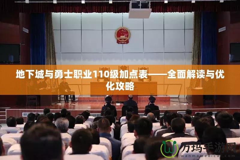 地下城與勇士職業110級加點表——全面解讀與優化攻略