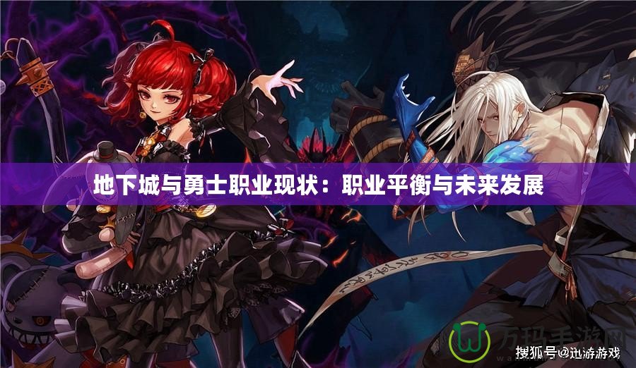 地下城與勇士職業現狀：職業平衡與未來發展