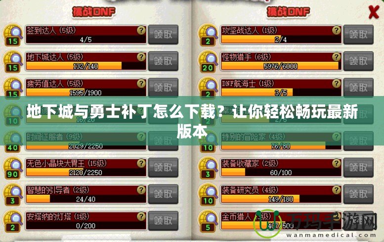 地下城與勇士補丁怎么下載？讓你輕松暢玩最新版本