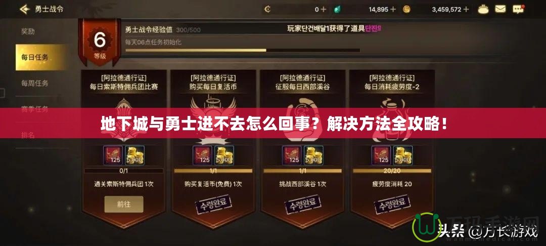 地下城與勇士進(jìn)不去怎么回事？解決方法全攻略！
