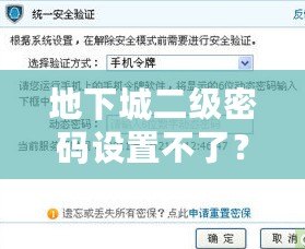 地下城二級密碼設置不了？教你快速解決方法，保護賬號安全！